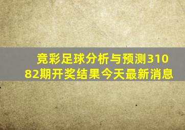 竞彩足球分析与预测31082期开奖结果今天最新消息