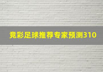 竞彩足球推荐专家预测310