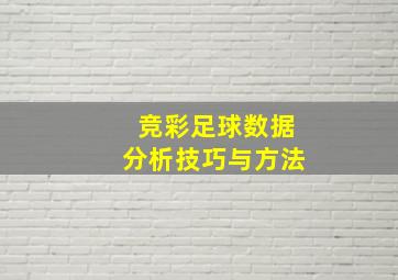 竞彩足球数据分析技巧与方法