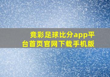 竞彩足球比分app平台首页官网下载手机版