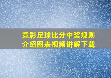 竞彩足球比分中奖规则介绍图表视频讲解下载