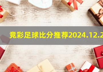 竞彩足球比分推荐2024.12.2