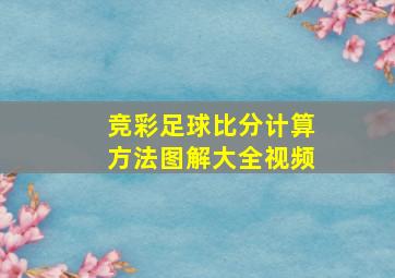 竞彩足球比分计算方法图解大全视频