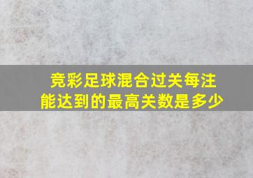 竞彩足球混合过关每注能达到的最高关数是多少