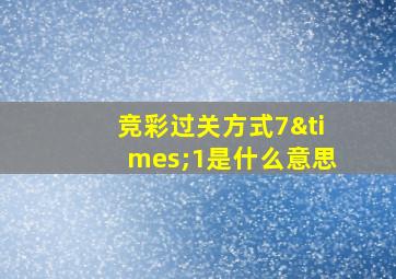 竞彩过关方式7×1是什么意思