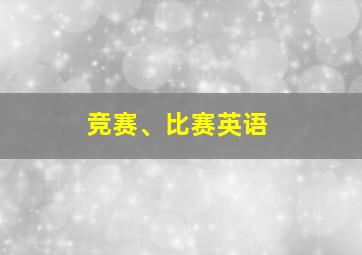 竞赛、比赛英语