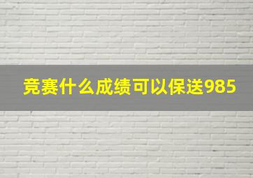 竞赛什么成绩可以保送985