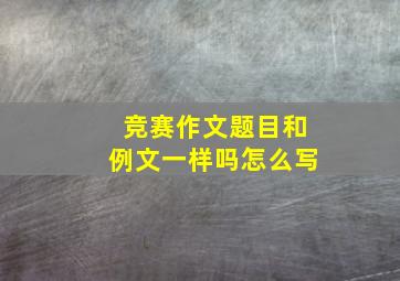 竞赛作文题目和例文一样吗怎么写