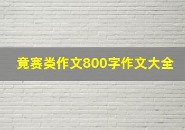 竞赛类作文800字作文大全