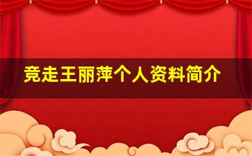 竞走王丽萍个人资料简介