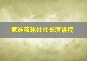 竞选篮球社社长演讲稿