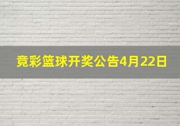 竟彩篮球开奖公告4月22日