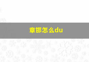 章邯怎么du