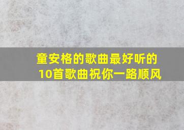 童安格的歌曲最好听的10首歌曲祝你一路顺风