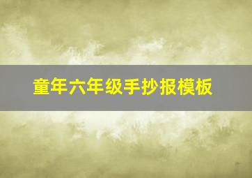 童年六年级手抄报模板