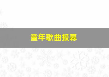 童年歌曲报幕