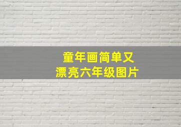 童年画简单又漂亮六年级图片