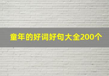 童年的好词好句大全200个