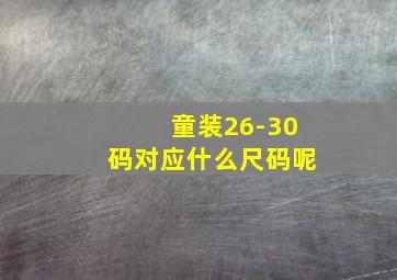 童装26-30码对应什么尺码呢