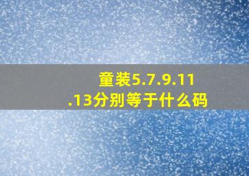 童装5.7.9.11.13分别等于什么码