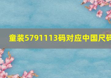 童装5791113码对应中国尺码