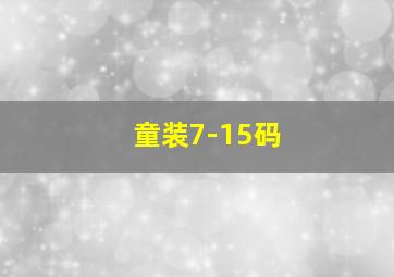 童装7-15码