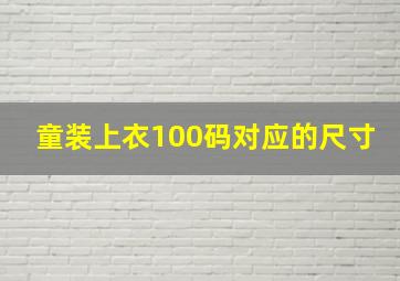 童装上衣100码对应的尺寸