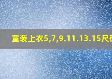 童装上衣5,7,9.11.13.15尺码