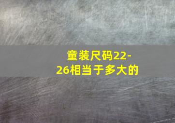 童装尺码22-26相当于多大的