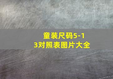 童装尺码5-13对照表图片大全