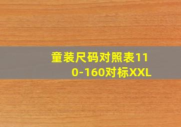 童装尺码对照表110-160对标XXL