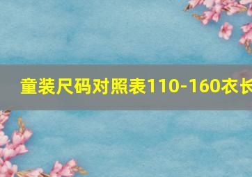 童装尺码对照表110-160衣长