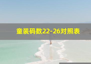 童装码数22-26对照表