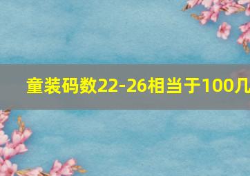 童装码数22-26相当于100几