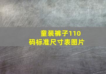 童装裤子110码标准尺寸表图片