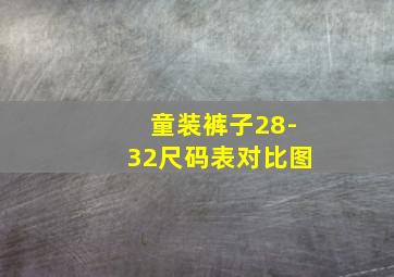 童装裤子28-32尺码表对比图