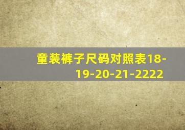 童装裤子尺码对照表18-19-20-21-2222