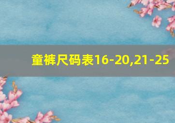 童裤尺码表16-20,21-25