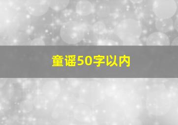 童谣50字以内