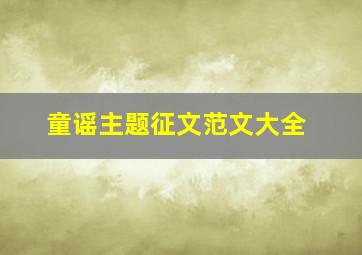 童谣主题征文范文大全