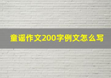 童谣作文200字例文怎么写