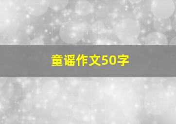 童谣作文50字