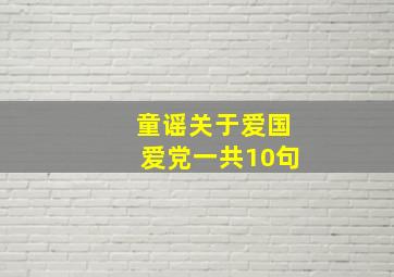 童谣关于爱国爱党一共10句