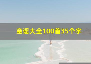 童谣大全100首35个字