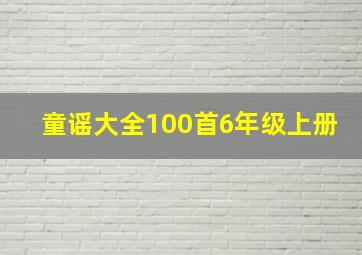 童谣大全100首6年级上册