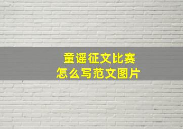 童谣征文比赛怎么写范文图片