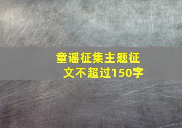 童谣征集主题征文不超过150字