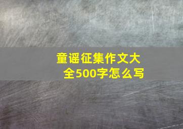 童谣征集作文大全500字怎么写