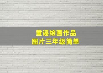 童谣绘画作品图片三年级简单