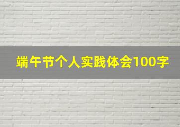 端午节个人实践体会100字